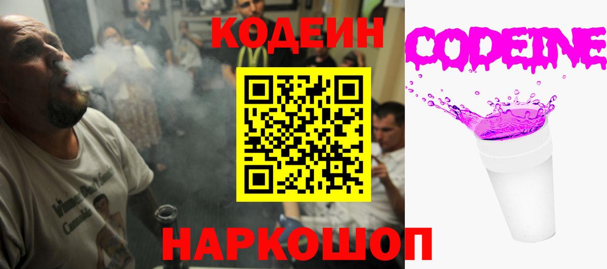 Кодеиновый сироп Lean Purple Drank  Codein напиток Lean (лин)  Белово  Вход с VPN 