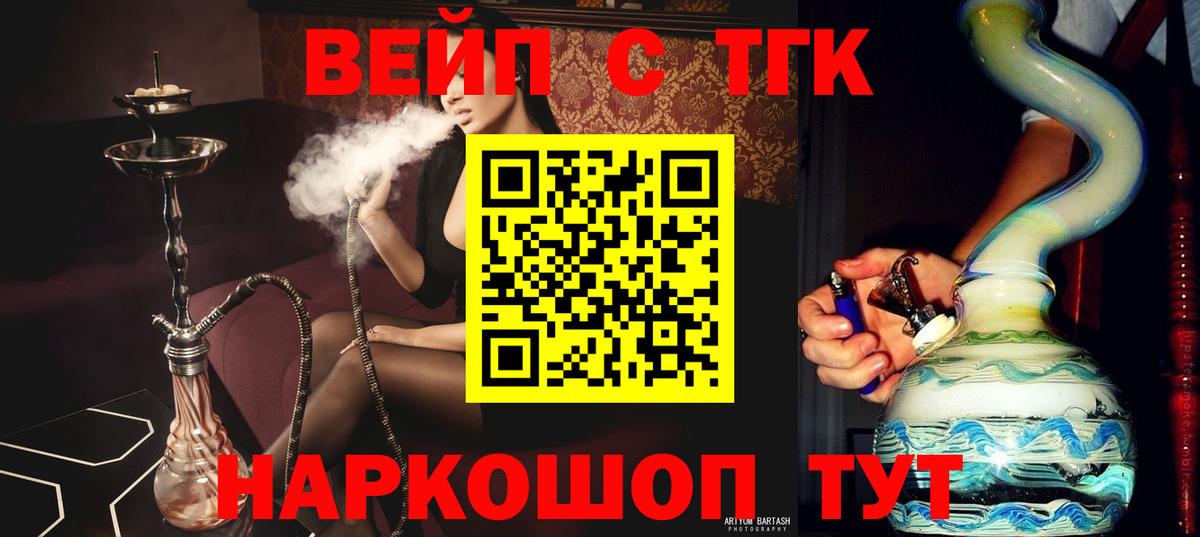 ТГК вейп с тгк Белово